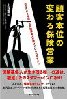 【中古】顧客本位の変わる保険営業 あなたは3年後も保険募集人を続けていられますか！？ /近代セ-ルス社/上野直昭（単行本（ソフトカバー））