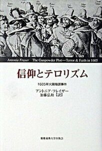 【中古】信仰とテロリズム 1605年火薬陰謀事件 /慶應義塾大学出版会/アントニア・フレイザ-(単行本)
