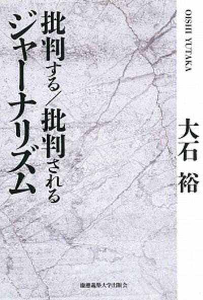 【中古】批判する／批判されるジャ-ナリズム /慶應義塾大学出版会/大石裕（単行本）