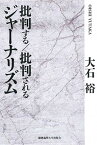 【中古】批判する／批判されるジャ-ナリズム /慶應義塾大学出版会/大石裕（単行本）