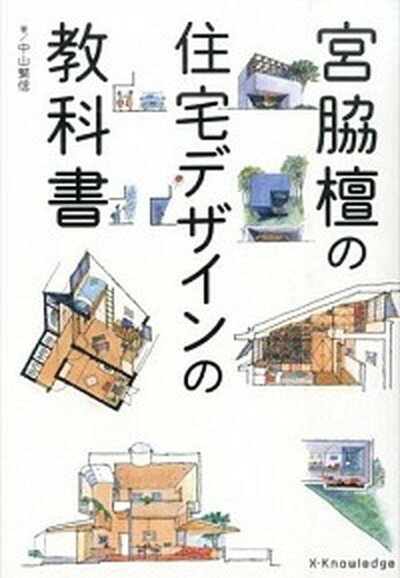 【中古】宮脇檀の住宅デザインの教科書 /エクスナレッジ/中山繁信（単行本（ソフトカバー））