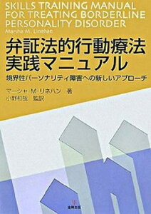 【中古】弁証法的行動療法実践マニュアル 境界性パ-ソナリティ障害への新しいアプロ-チ /金剛出版/マ-シャ・M.リネハン(単行本)