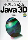 【中古】やさしくわかるJava 3D/技術評論社/太田篤史(単行本)