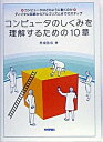 【中古】コンピュ-タのしくみを理解するための10章 コンピュ-タはどのように動くのか ディジタル回路か /技術評論社/馬場敬信（単行本）