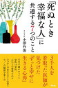 【中古】「死ぬとき幸福な人」に共通する7つのこと /アスコム/小澤竹俊(単行本(ソフトカバー))