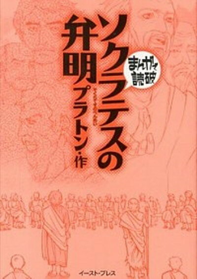 【中古】ソクラテスの弁明 /イ-スト・プレス/プラトン（文庫）