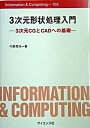 【中古】3次元形状処理入門 3次元CGとCADへの基礎/サイエンス社/今野晃市(単行本)