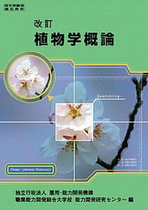 【中古】植物学概論 改訂/職業訓練教材研究会/雇用・能力開発機構(単行本)