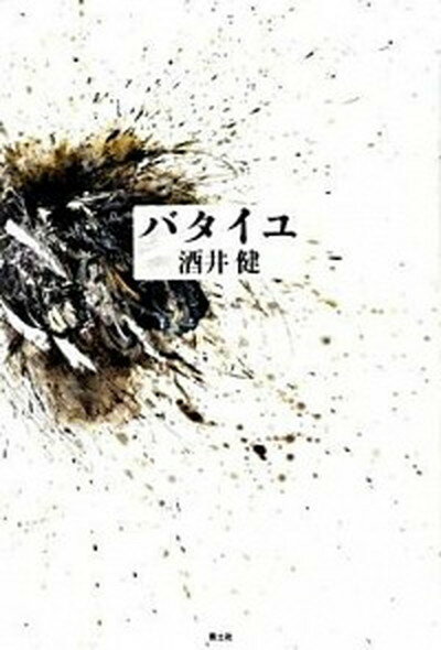 【中古】バタイユ /青土社/酒井健（単行本）