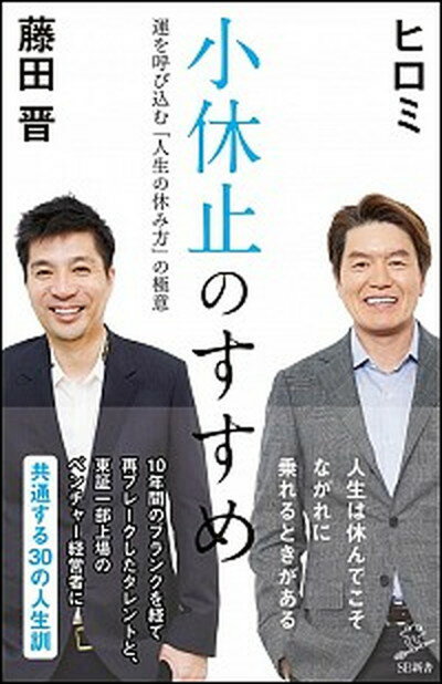 【中古】小休止のすすめ 運を呼び込む「人生の休み方」の極意 /SBクリエイティブ/ヒロミ（新書）のサムネイル