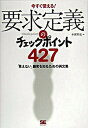 【中古】要求定義のチェックポイント427 今すぐ使える！ /翔泳社/本園明史（単行本（ソフトカバー））