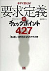 【中古】要求定義のチェックポイント427 今すぐ使える！ /翔泳社/本園明史（単行本（ソフトカバー））