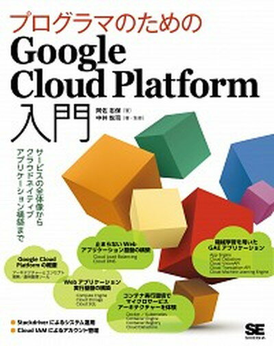 プログラマのためのGoogle　Cloud　Platform入門 サービスの全体像からクラウドネイティブアプリケーシ /翔泳社/阿佐志保（単行本（ソフトカバー））