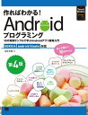 【中古】作ればわかる! Androidプログラミング 10の実践サンプルで学ぶAndroidアプリ開発入 第4版/翔泳社/金宏和實(単行本(ソフトカバー))