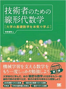 【中古】技術者のための線形代数学大学の基礎数学を本気で学ぶ/翔泳社/中井悦司(単行本(ソフトカバー))