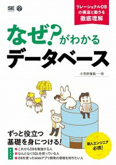 【中古】なぜ？がわかるデータベース リレーショナルDBの構造と動きを徹底理解 /翔泳社/小笠原種高（単行本（ソフトカバー））