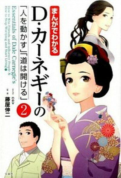 【中古】まんがでわかるD・カ-ネギ-の「人を動かす」「道は開ける」 2 /宝島社/nev（単行本）のサムネイル