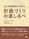 【中古】UX・情報設計から学ぶ計画づくりの道しるべ /ビ-・エヌ・エヌ新社/ピーター・モービル(単行本)