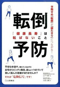 【中古】転倒予防 「健康長寿」は転ばないこと /つちや書店/山下和彦(単行本)