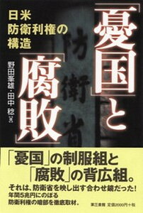 【中古】「憂国」と「腐敗」 日米防衛利権の構造/第三書館/野田峯雄(単行本)