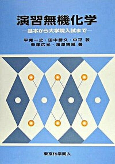 【中古】演習無機化学 基本から大学院入試まで /東京化学同人/平尾一之（単行本）