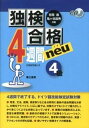 【中古】独検合格4週間neu 4級 /第三書房/在間進(単行本(ソフトカバー))