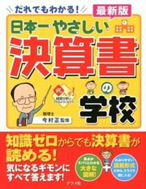 【中古】日本一やさしい決算書の学校 だれでもわかる! やさしい講義形式 最新版/ナツメ社/今村正(単行本)