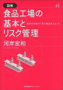 図解食品工場の基本とリスク管理 他社の失敗から学び想定外をなくす /日本能率協会マネジメントセンタ-/河岸宏和（単行本）