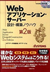 【中古】Webアプリケ-ション・サ-バ-設計・構築ノウハウ 第2版/日経BP/NTTデ-タ先端技術株式会社(単行本)