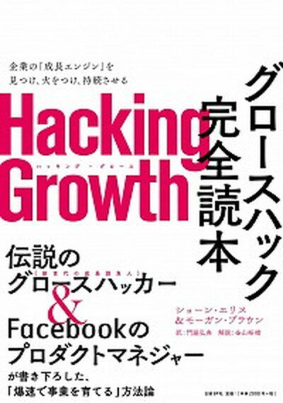【中古】Hacking Growthグロースハック完全読本 /日経BP/ショーン エリス（単行本）