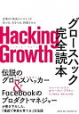 【中古】Hacking Growthグロースハック完全読本 /日経BP/ショーン エリス（単行本）