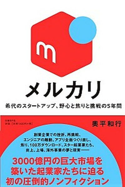 メルカリ 希代のスタータップ、野心と焦りと挑戦の5年間 /日経BP/奥平和行（単行本）