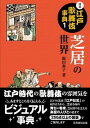 【中古】図説江戸歌舞伎事典 1 /芙蓉書房出版/飯田泰子(単行本(ソフトカバー))