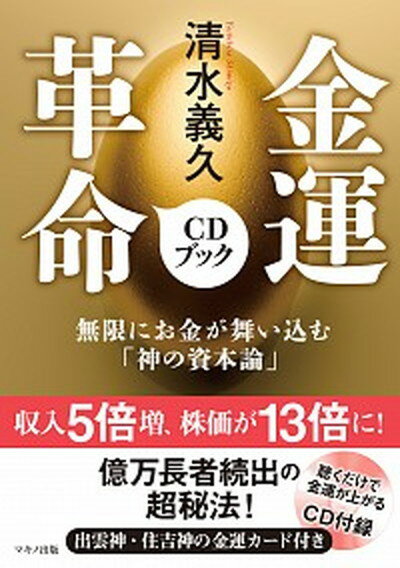 【中古】清水義久金運革命CDブック 無限にお金が舞い込む「神の資本論」 /マキノ出版/清水義久（単行本（ソフトカバー））