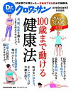 【中古】100歳まで動ける健康法 /マガジンハウス(ムック)