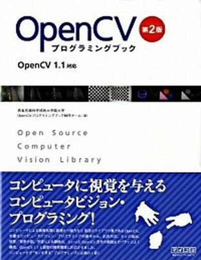 【中古】OpenCVプログラミングブック OpenCV　1．1対応 第2版/マイナビ出版/奈良先端科学技術大学院大学OpenCVプ（単行本（ソフトカバー））