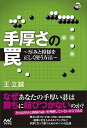 【中古】手厚さの罠 厚みと模様を正しく使う方法 /マイナビ出版/王立誠(単行本(ソフトカバー))