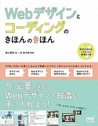 【中古】Webデザインとコ-ディングのきほんのきほん /マイナビ出版/滝上園枝（単行本（ソフトカバー））