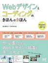 【中古】Webデザインとコ-ディングのきほんのきほん /マイナビ出版/滝上園枝(単行本(ソフトカバー))