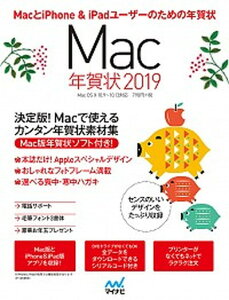 Mac年賀状 2019 /マイナビ出版/Mac年賀状編集部(単行本(ソフトカバー))通販セール 年賀状印刷 年賀状作成ソフト セール