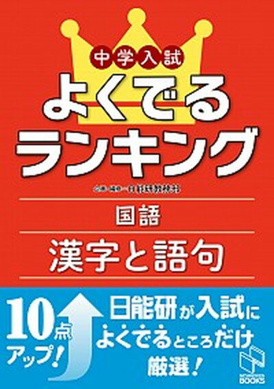 楽天VALUE BOOKS【中古】中学入試よくでるランキング国語／漢字と語句 /日能研/日能研教務部（単行本（ソフトカバー））