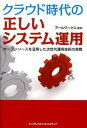 【中古】クラウド時代の正しいシステム運用 オ-プンソ-スを活用した次世代運用技術の実際 /インプレスビジネスメディア/ア-ルワ-クス(単行本)(3)
