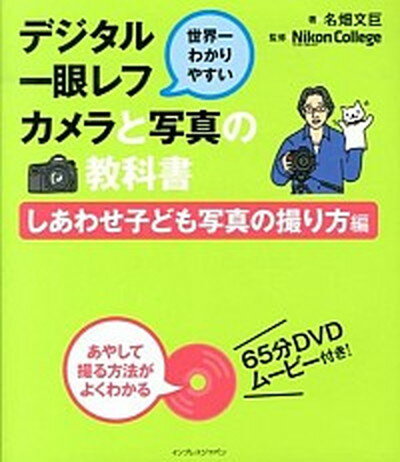 【中古】世界一わかりやすいデジタ