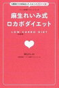 【中古】麻生れいみ式ロカボダイエット 1週間だけ本気出して スルッと20キロ減！ /ワニブックス/麻生れいみ（単行本（ソフトカバー））