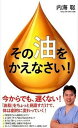 【中古】その「油」をかえなさい! /あさ出版/内海聡(単行本(ソフトカバー))