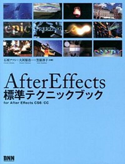 【中古】AfterEffects標準テクニックブック for　After　Effects　CS6／CC /ビ-・エヌ・エヌ新社/石坂アツシ（単行本（ソフトカバー））