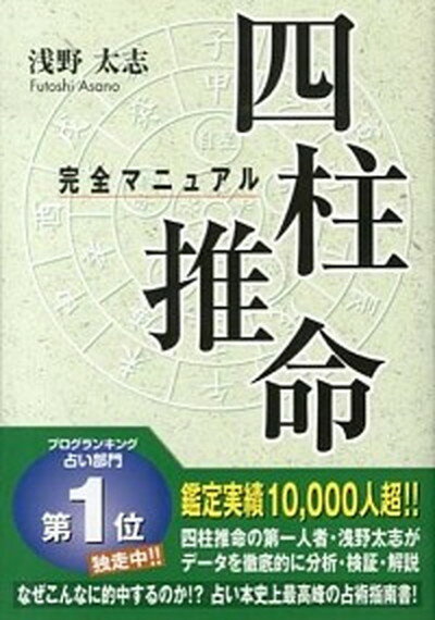 【中古】四柱推命完全マニュアル /総和社/浅野太志（単行本）