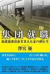 【中古】集団就職 高度経済成長を支えた金の卵たち /弦書房/沢宮優（単行本（ソフトカバー））