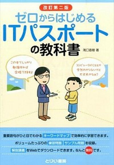 【中古】ゼロからはじめるITパスポ-トの教科書 改訂第2版/とりい書房/滝口直樹（単行本）