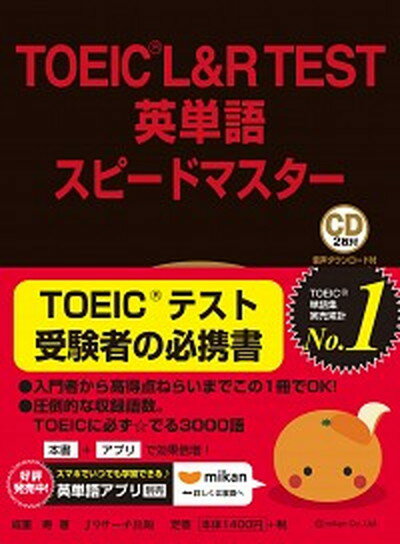 【中古】TOEIC　L＆R　TEST英単語スピードマスター CD2枚付 第3版/Jリサ-チ出版/成重寿（単行本）